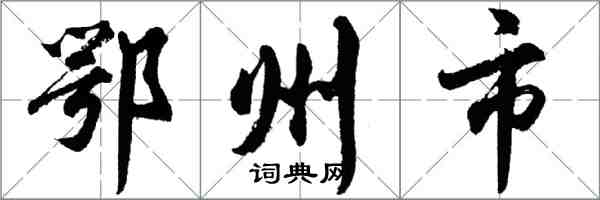 胡問遂鄂州市行書怎么寫