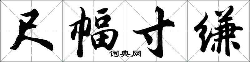 胡問遂尺幅寸縑行書怎么寫