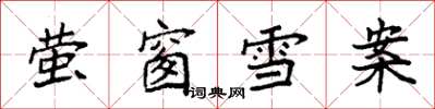 袁強螢窗雪案楷書怎么寫