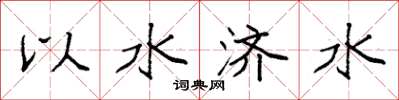 袁強以水濟水楷書怎么寫