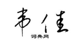 梁錦英韋佳草書個性簽名怎么寫