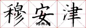 丁謙穆安津楷書怎么寫