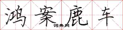 田英章鴻案鹿車楷書怎么寫