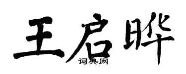 翁闓運王啟曄楷書個性簽名怎么寫