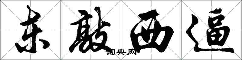 胡問遂東敲西逼行書怎么寫