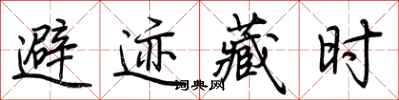 荊霄鵬避跡藏時行書怎么寫