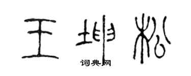 陳聲遠王坤松篆書個性簽名怎么寫