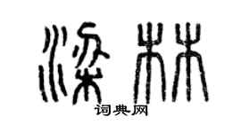 曾慶福梁林篆書個性簽名怎么寫