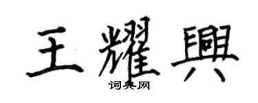 何伯昌王耀興楷書個性簽名怎么寫