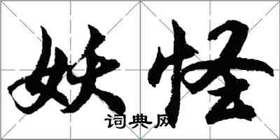 胡問遂妖怪行書怎么寫