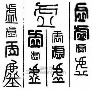 “虛”篆刻印章