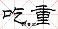 柯春海吃重隸書怎么寫