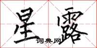 何伯昌星露楷書怎么寫