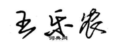 朱錫榮王樂農草書個性簽名怎么寫