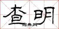 曾慶福查明隸書怎么寫