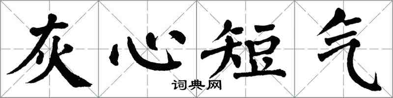 翁闓運灰心短氣楷書怎么寫