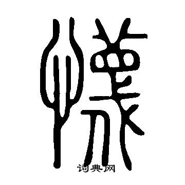 踟草書書法_踟字書法_草書字典