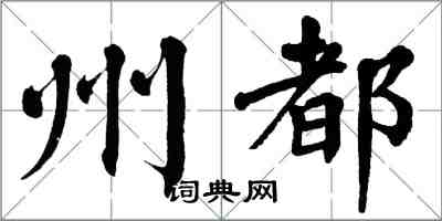 翁闓運州都楷書怎么寫