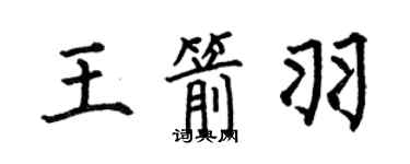 何伯昌王箭羽楷書個性簽名怎么寫