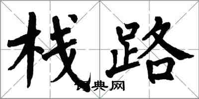 翁闓運棧路楷書怎么寫