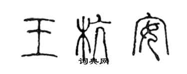 陳聲遠王杭安篆書個性簽名怎么寫