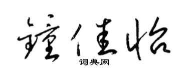 梁錦英鍾佳怡草書個性簽名怎么寫