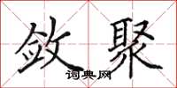 田英章斂聚楷書怎么寫