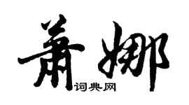 胡問遂蕭娜行書個性簽名怎么寫