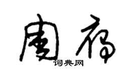 朱錫榮周雁草書個性簽名怎么寫