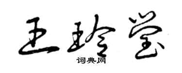 曾慶福王玲瑩草書個性簽名怎么寫