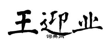 翁闓運王迎業楷書個性簽名怎么寫