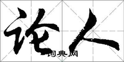 胡問遂論人行書怎么寫