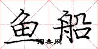 龐中華魚船楷書怎么寫