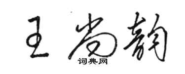 駱恆光王尚韻草書個性簽名怎么寫