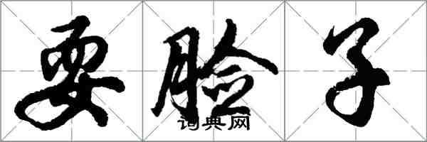 胡問遂耍臉子行書怎么寫