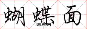 荊霄鵬蝴蝶面行書怎么寫