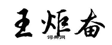 胡問遂王炬奮行書個性簽名怎么寫
