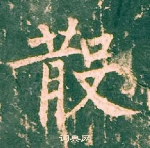 柳公權神策軍碑中散的寫法