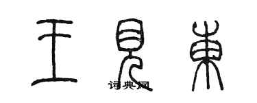 陳墨王見東篆書個性簽名怎么寫