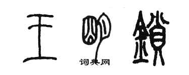 陳墨王明鎖篆書個性簽名怎么寫