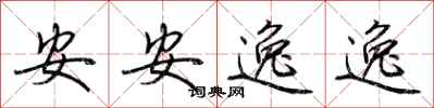 荊霄鵬安安逸逸行書怎么寫