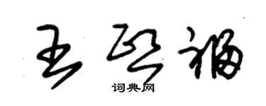 朱錫榮王熙福草書個性簽名怎么寫