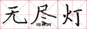 駱恆光無盡燈楷書怎么寫