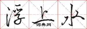 駱恆光浮上水行書怎么寫