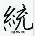 灕草書怎么寫好看_灕硬筆草書書法_灕鋼筆草書字帖