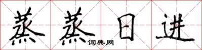 侯登峰蒸蒸日進楷書怎么寫