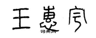 曾慶福王惠宇篆書個性簽名怎么寫