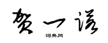 朱錫榮賀一諾草書個性簽名怎么寫