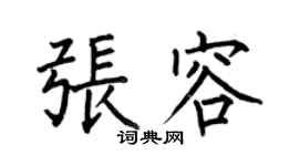 何伯昌張容楷書個性簽名怎么寫