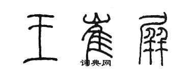 陳墨王崔屏篆書個性簽名怎么寫